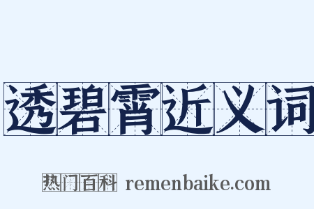 透碧霄近义词是什么意思的图片